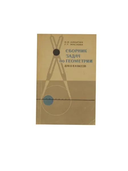 Обложка книги Сборник задач по геометрии для 6-8 классов, Никитин Н.Н., Маслова Г.Г.