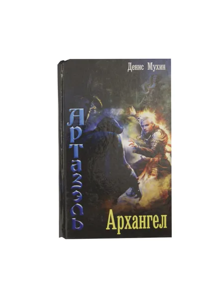 Обложка книги Артазэль. Архангел, Мухин Д.В.