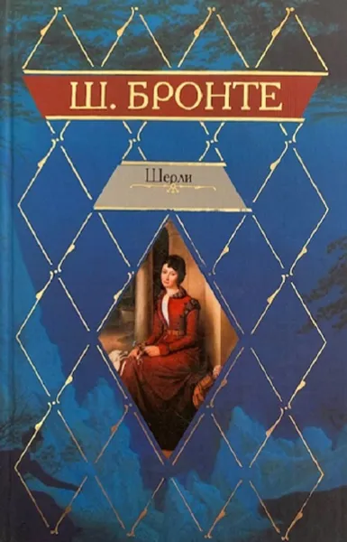 Обложка книги Шерли, Бронте Ш.