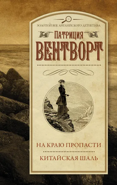 Обложка книги На краю пропасти. Китайская шаль, Вентворт Патриция