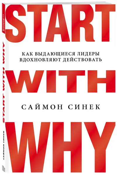 Обложка книги Start with Why. Как выдающиеся лидеры вдохновляют действовать, Синек Саймон