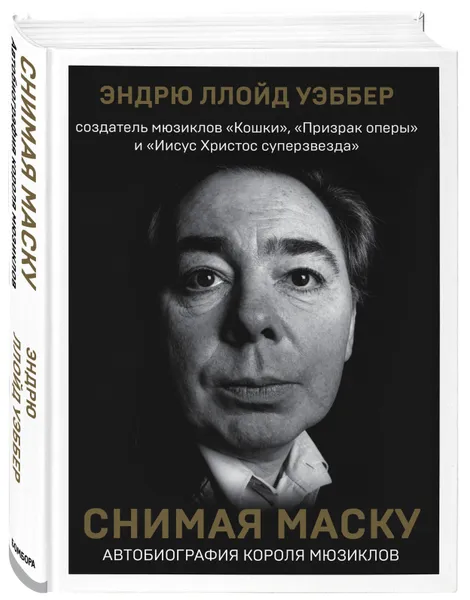 Обложка книги Снимая маску. Автобиография короля мюзиклов Эндрю Ллойд Уэббера, Ллойд Уэббер Эндрю