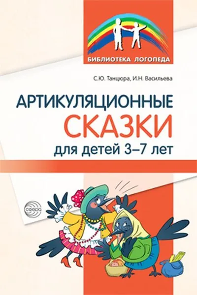 Обложка книги Артикуляционные сказки для детей 3—7 лет, Танцюра С.Ю., Васильева И.Н.