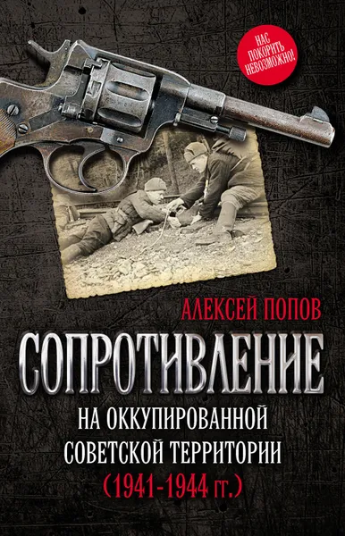 Обложка книги Сопротивление на оккупированной советской территории (1941‒1944 гг.), Попов Алексей Юрьевич