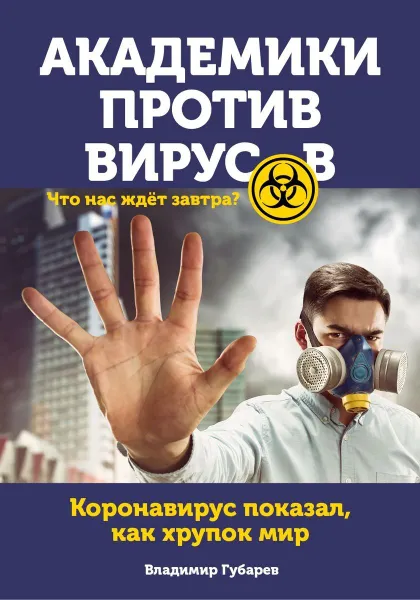 Обложка книги Академики против вирусов. Что нас ждет завтра?, Владимир Губарев
