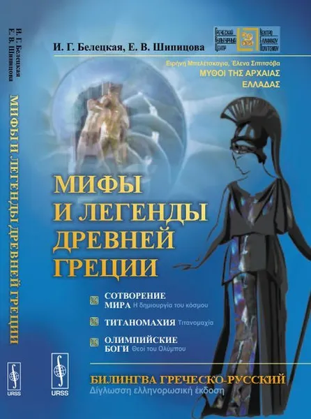 Обложка книги Мифы и легенды Древней Греции. Сотворение мира. Титаномахия. Олимпийские боги. Билингва греческий-русский, И. Г. Белецкая, Е. В. Шипицова