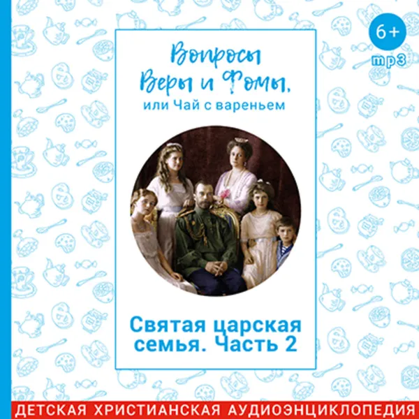 Обложка книги Святая царская семья. Часть 2. О Подвиге, Радио Вера Журнал Фома, Репина Наталья