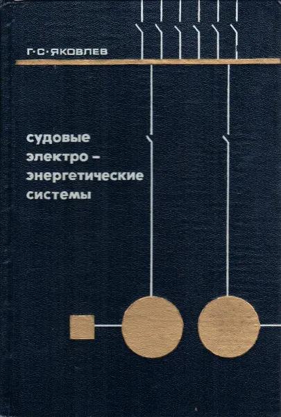 Обложка книги Судовые электроэнергетические системы, Яковлев Г.С.