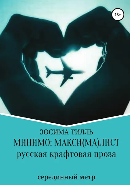 Обложка книги Минимо: макси(ма)лист, Зосима Тилль