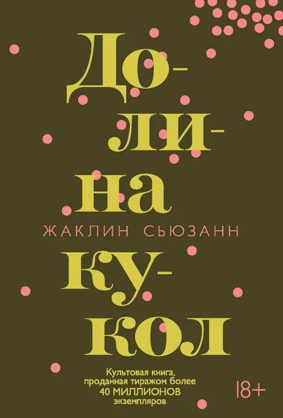 Обложка книги Долина кукол, Сьюзанн Жаклин