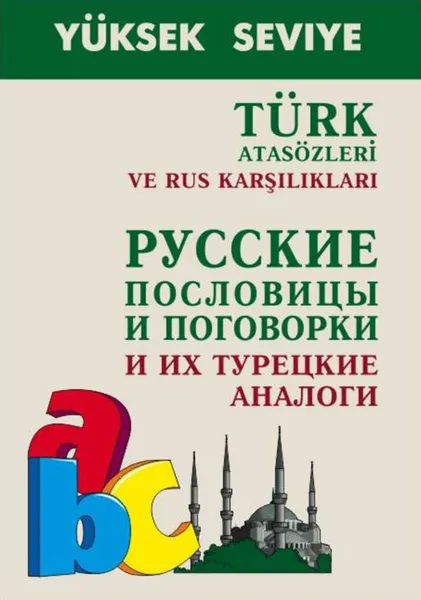 Обложка книги Turk atasozleri ve rus karsiliklari / Русские пословицы и поговорки и их турецкие аналоги, Епифанов Александр Александрович