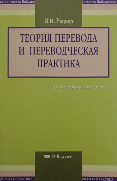 Обложка книги Теория перевода и переводческая практика., Я. И. Рецкер