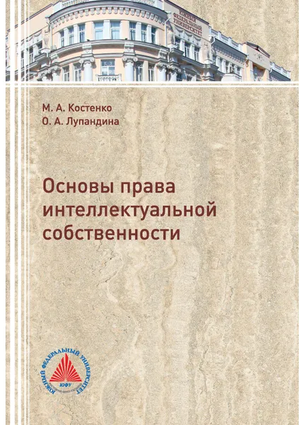 Обложка книги Основы права интеллектуальной собственности, Костенко Маргарита Анатольевна, Лупандина Оксана Анатольевна