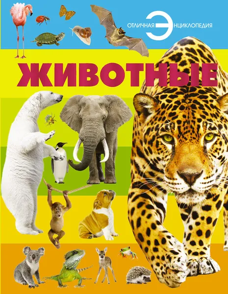 Обложка книги Животные, И.В. Резько
