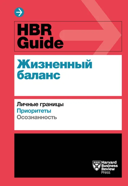 Обложка книги HBR Guide. Жизненный баланс, Нет автора