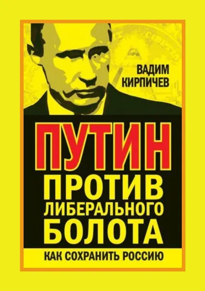 Обложка книги Путин против либерального болота. Как сохранить Россию, Вадим Кирпичев