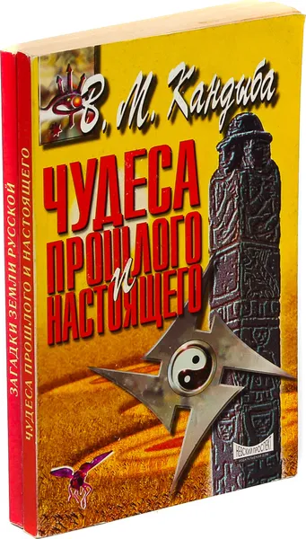 Обложка книги В.М. Кандыба. Загадки земли русской. Чудеса прошлого и настоящего (комплект из 2 книг), В.М. Кандыба