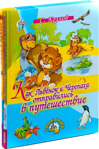 Обложка книги С. Козлов. Ёжик в тумане. Как Львёнок и Черепаха отправились в путешествие (комплект из 2 книг), Сергей  Козлов