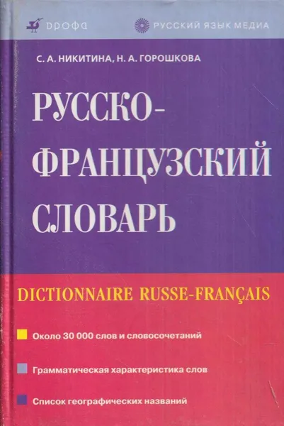 Обложка книги Русско-французский словарь / Dictionnaire Russe-Francais, Никитина С.А.