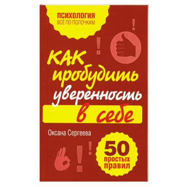 Обложка книги Как пробудить уверенность в себе. 50 простых правил ,  Сергеева Оксана