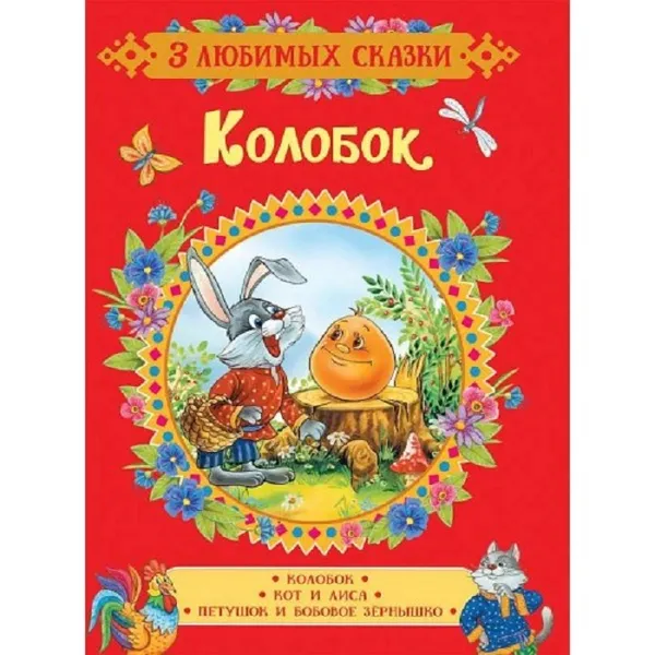 Обложка книги Колобок,  Капица О.И.