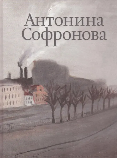 Обложка книги Антонина Софронова. Живопись. Графика. В 2 томах, Петухов Ю.