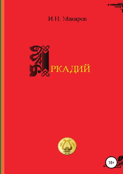 Обложка книги Аркадий, Игорь Макаров