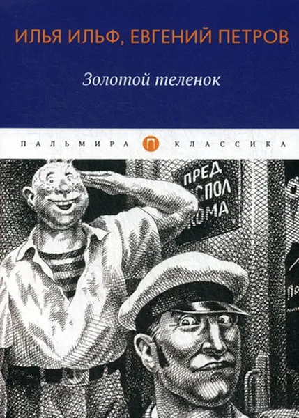 Обложка книги Золотой теленок. роман, Ильф И., Петров Е.