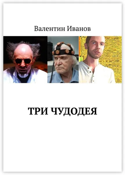 Обложка книги Три чудодея, Валентин Иванов