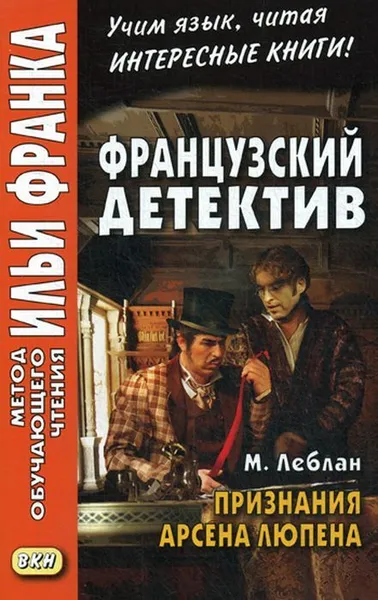 Обложка книги Французский детектив. М. Леблан. Признания Арсена Люпена, Анисимова Т.