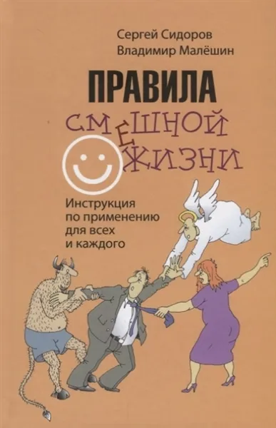 Обложка книги Правила смешной жизни. Инструкция по применению для всех и каждого, Малешин Владимир Григорьевич