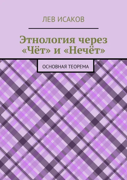 Обложка книги Этнология через Чёт и Нечёт, Лев Исаков