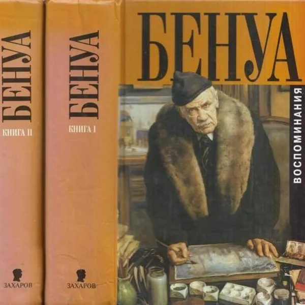 Обложка книги Бенуа А.Н. Мои воспоминания(комплект из 2 книг), Бенуа А.Н.