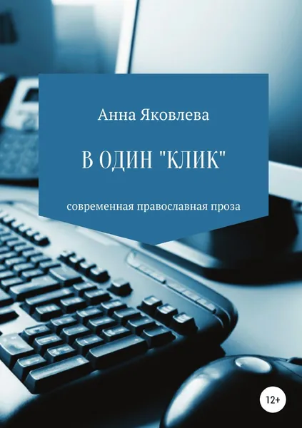 Обложка книги В один 