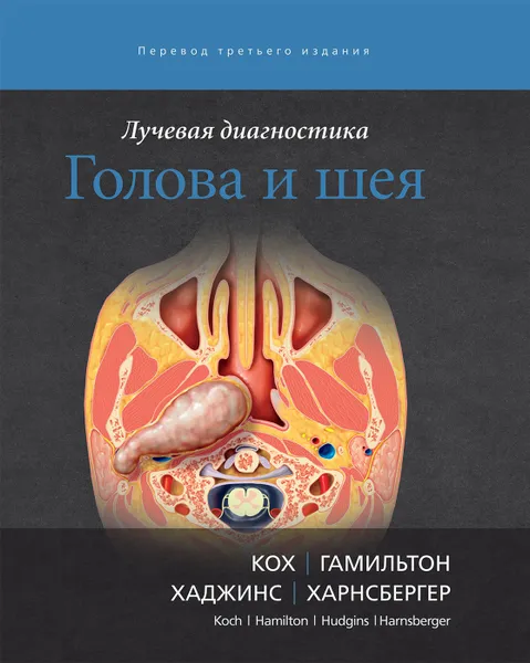 Обложка книги Лучевая диагностика. Голова и шея, Б. Л. Кох, Б. Э. Гамильтон, П. А. Хаджинс, Х. Р. Харнсбергер