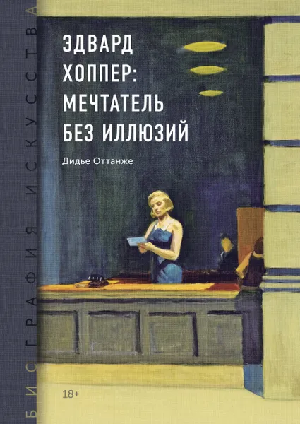 Обложка книги Биография искусства. Эдвард Хоппер: мечтатель без иллюзий, Нет автора