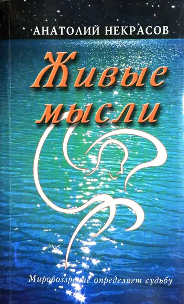 Обложка книги Живые мысли, Анатолий Некрасов