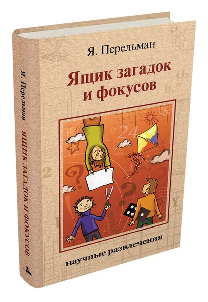 Обложка книги Ящик загадок и фокусов, Перельман Я. И.