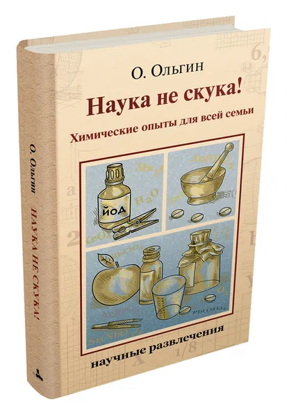 Обложка книги Наука не скука! Химические опыты для всей семьи, Ольгин О.