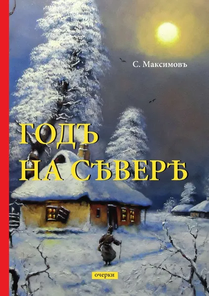 Обложка книги Годъ на Севере, Максимов С.