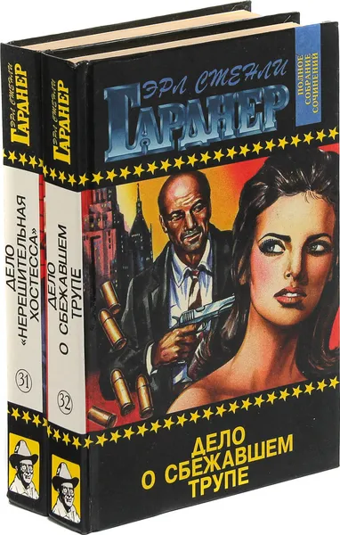 Обложка книги Эрл Стенли Гарднер. Собрание сочинений. Том 31, 32 (комплект из 2 книг), Эрл Стенли Гарднер