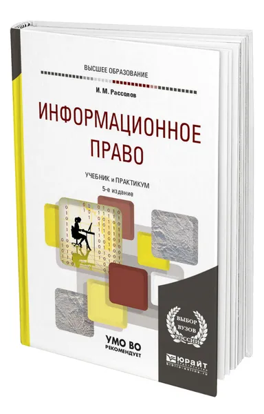 Обложка книги Информационное право, Рассолов Илья Михайлович