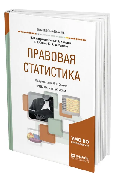 Обложка книги Правовая статистика, Андрюшечкина Ирина Николаевна