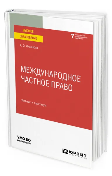 Обложка книги Международное частное право, Иншакова Агнесса Олеговна