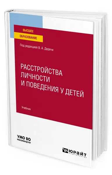 Обложка книги Расстройства личности и поведения у детей, Дереча Виктор Андреевич