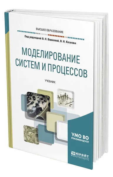 Обложка книги Моделирование систем и процессов, Волкова Виолетта Николаевна