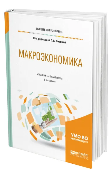 Обложка книги Макроэкономика, Родина Галина Алексеевна