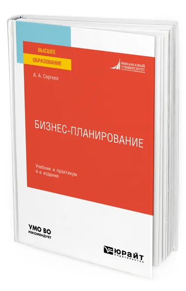 Обложка книги Бизнес-планирование, Сергеев Александр Александрович
