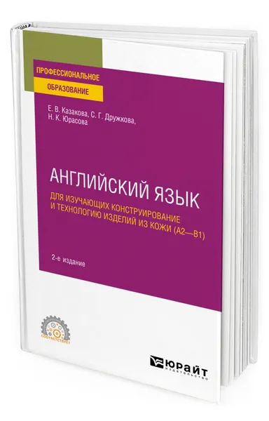 Обложка книги Английский язык для изучающих конструирование и технологию изделий из кожи (A2-B1), Казакова Елена Владимировна