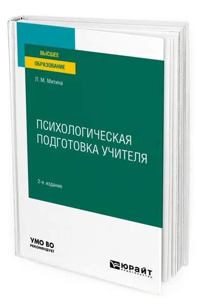 Обложка книги Психологическая подготовка учителя, Митина Лариса Максимовна